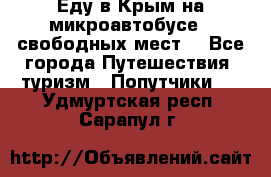 Еду в Крым на микроавтобусе.5 свободных мест. - Все города Путешествия, туризм » Попутчики   . Удмуртская респ.,Сарапул г.